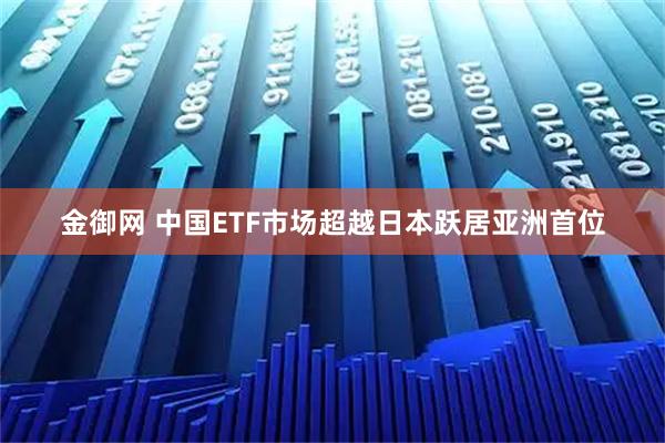 金御网 中国ETF市场超越日本跃居亚洲首位