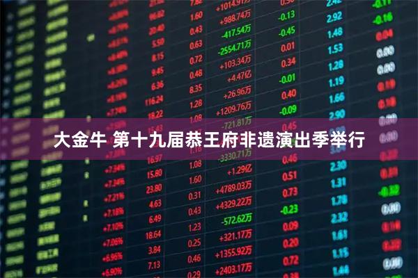 大金牛 第十九届恭王府非遗演出季举行